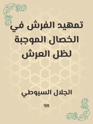 cover image of تمهيد الفرش في الخصال الموجبة لظل العرش